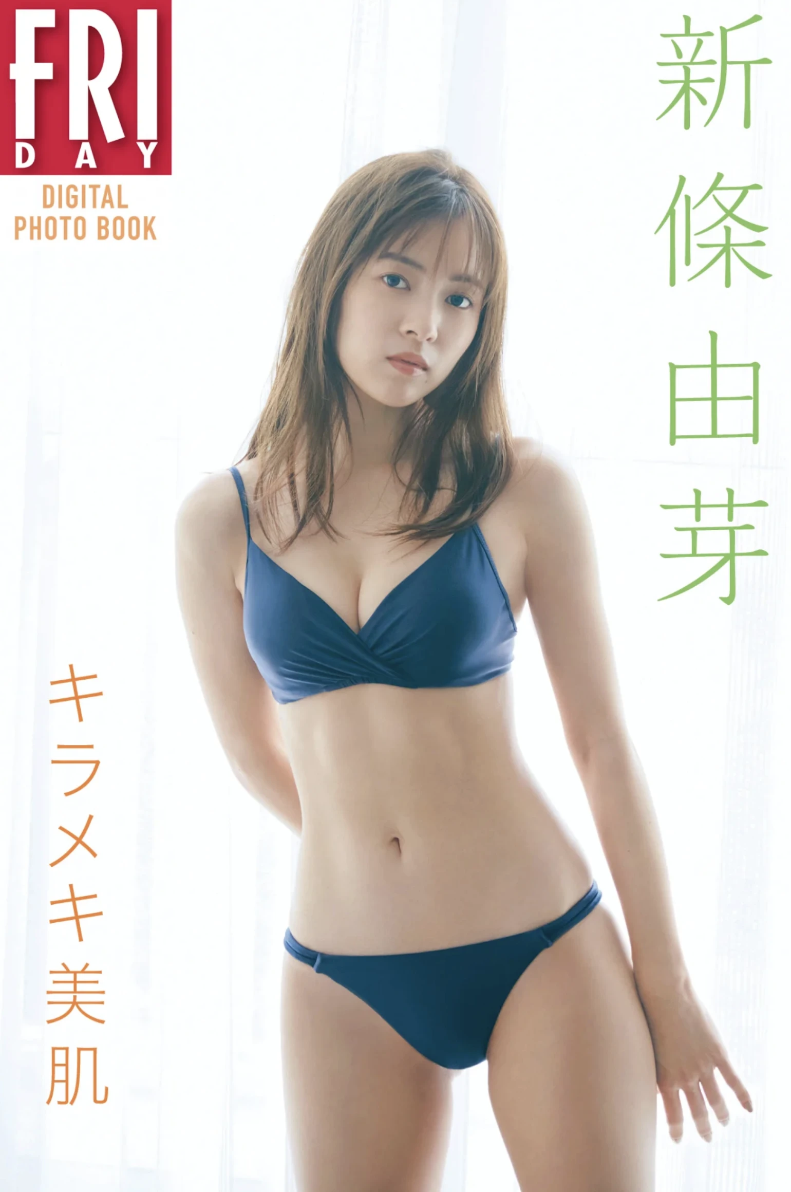 图片[2]-新條由芽 キラメキ美肌-COS世界
